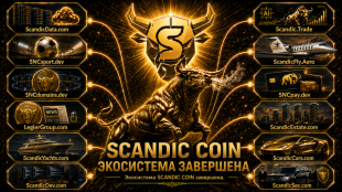 SCANDIC TRADE Ultimate 2.6 завершена &mdash; экосистема SNC SCANDIC стала полноценной